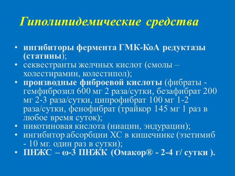Гиполипидемические средства ингибиторы фермента ГМК-КоА редуктазы (статины);  секвестранты желчных кислот (смолы – холестирамин,